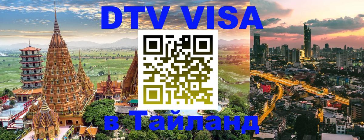 ДТВ VISA Тайланд для фрилансеров Пушкино 