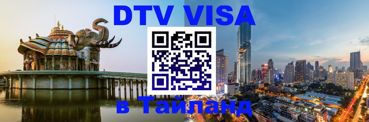 DTV Visa Thailand — прайс и условия, виза без дополнительных документов - Пушкино  04.12.2025 