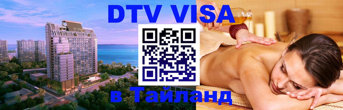 Долгосрочная виза DTV в Тайланд Долгосрочная виза DTV в Тайланд